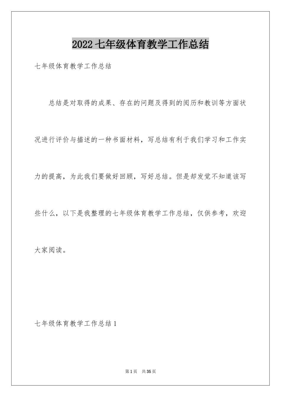 2024七年级体育教学工作总结_第1页