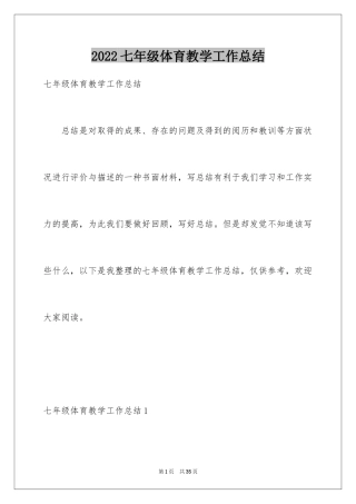 2024七年级体育教学工作总结