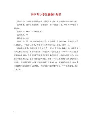 20XX年小学生春游计划书 