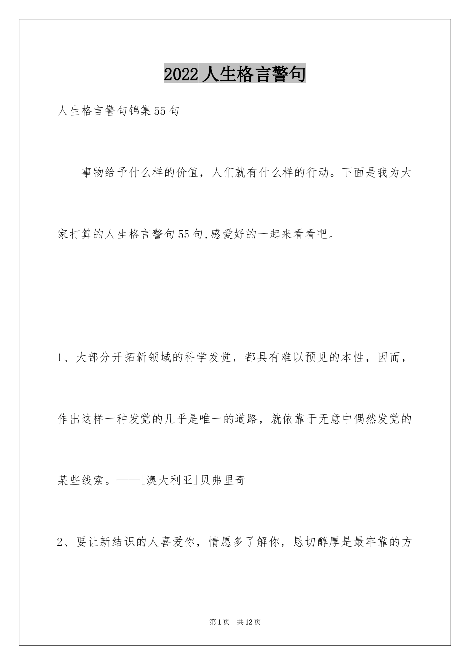 2024人生格言警句_68_第1页