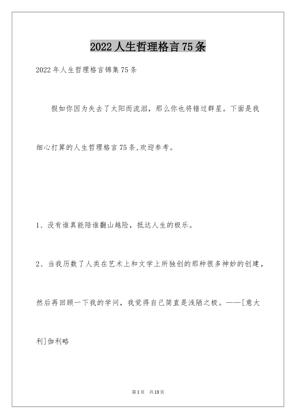 2024人生哲理格言75条_1_第1页