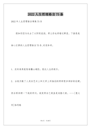2024人生哲理格言75条_1
