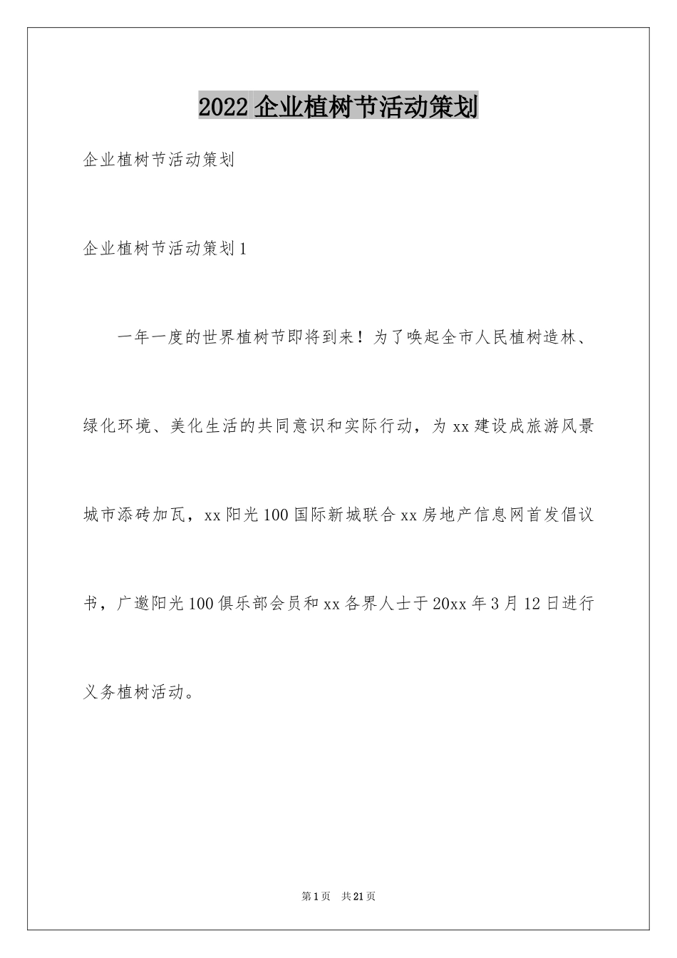 2024企业植树节活动策划_第1页