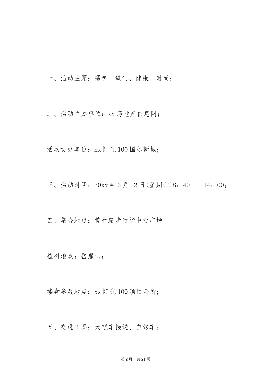 2024企业植树节活动策划_第2页