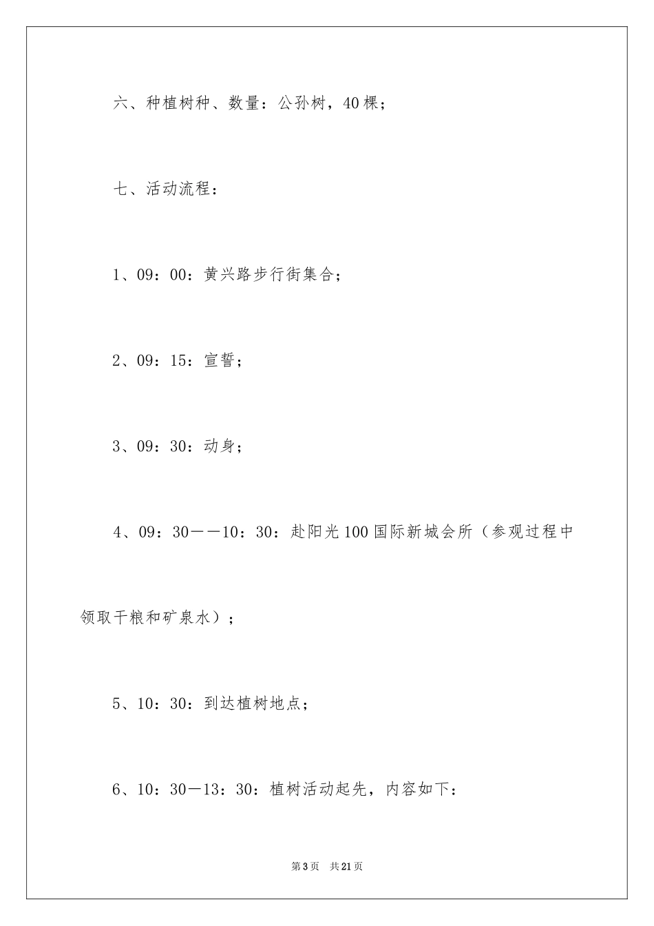 2024企业植树节活动策划_第3页