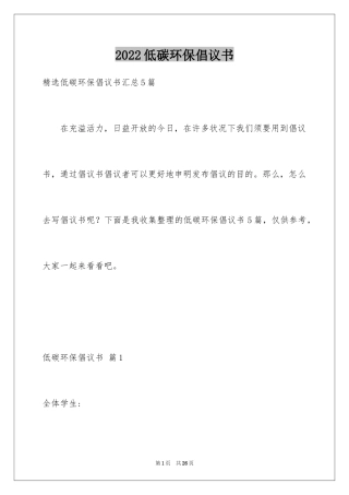 2024低碳环保倡议书_42
