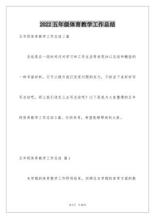 2024五年级体育教学工作总结