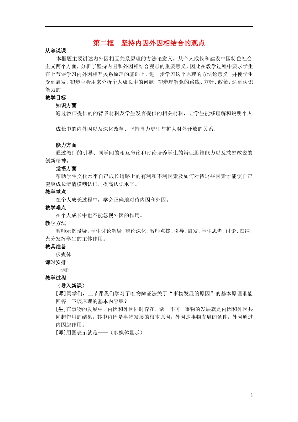 第一节事物发展的原因(第二课时)_第1页