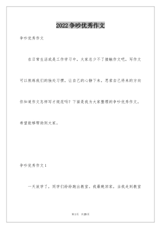 2024争吵优秀作文