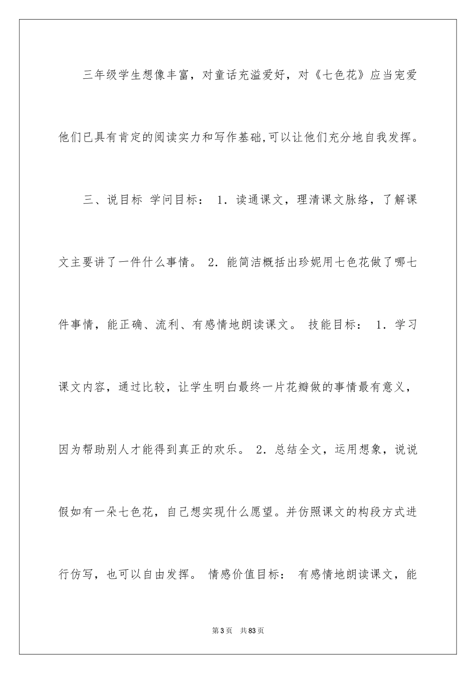 2024《七色花》说课稿_1_第3页