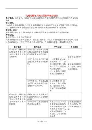 第三节第2学时交通运输布局变化的影响