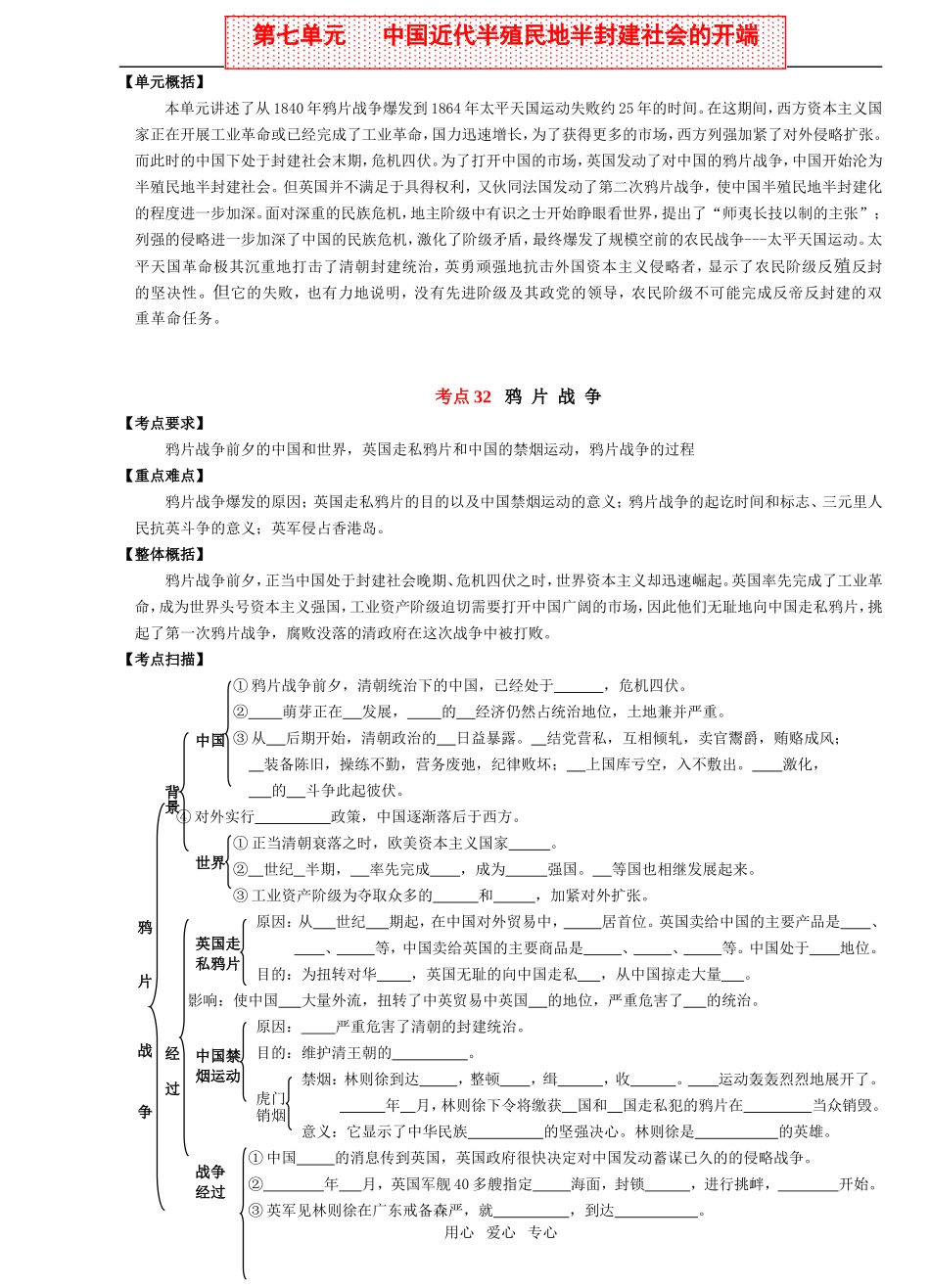 经典-2009年高考历史总复习-中国近现代史复习学案--学生用--第七单元   中国近代半殖民地半封建社会的开端_第1页