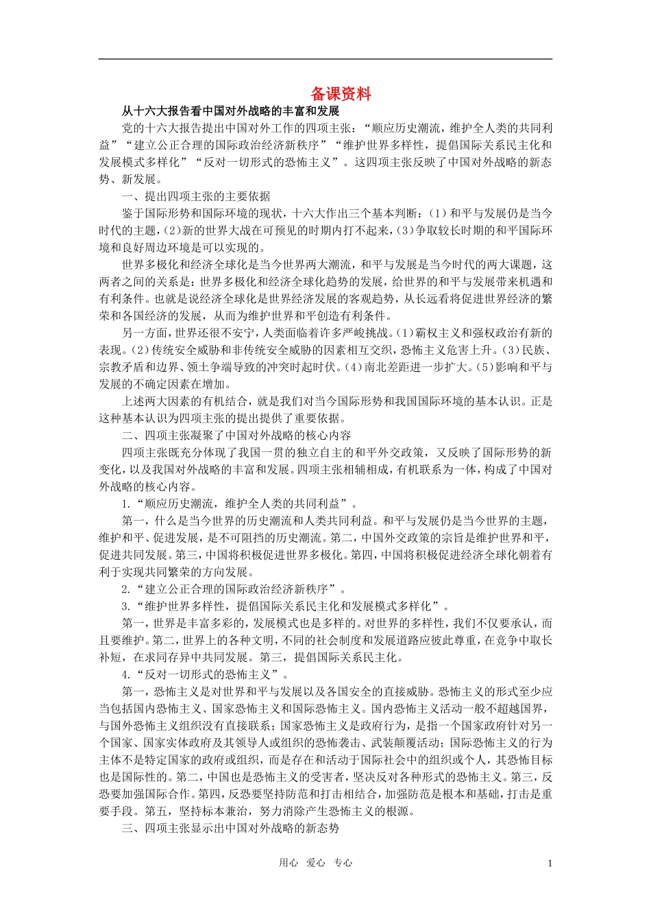 第三节我国的对外政策(备课资料)_第1页