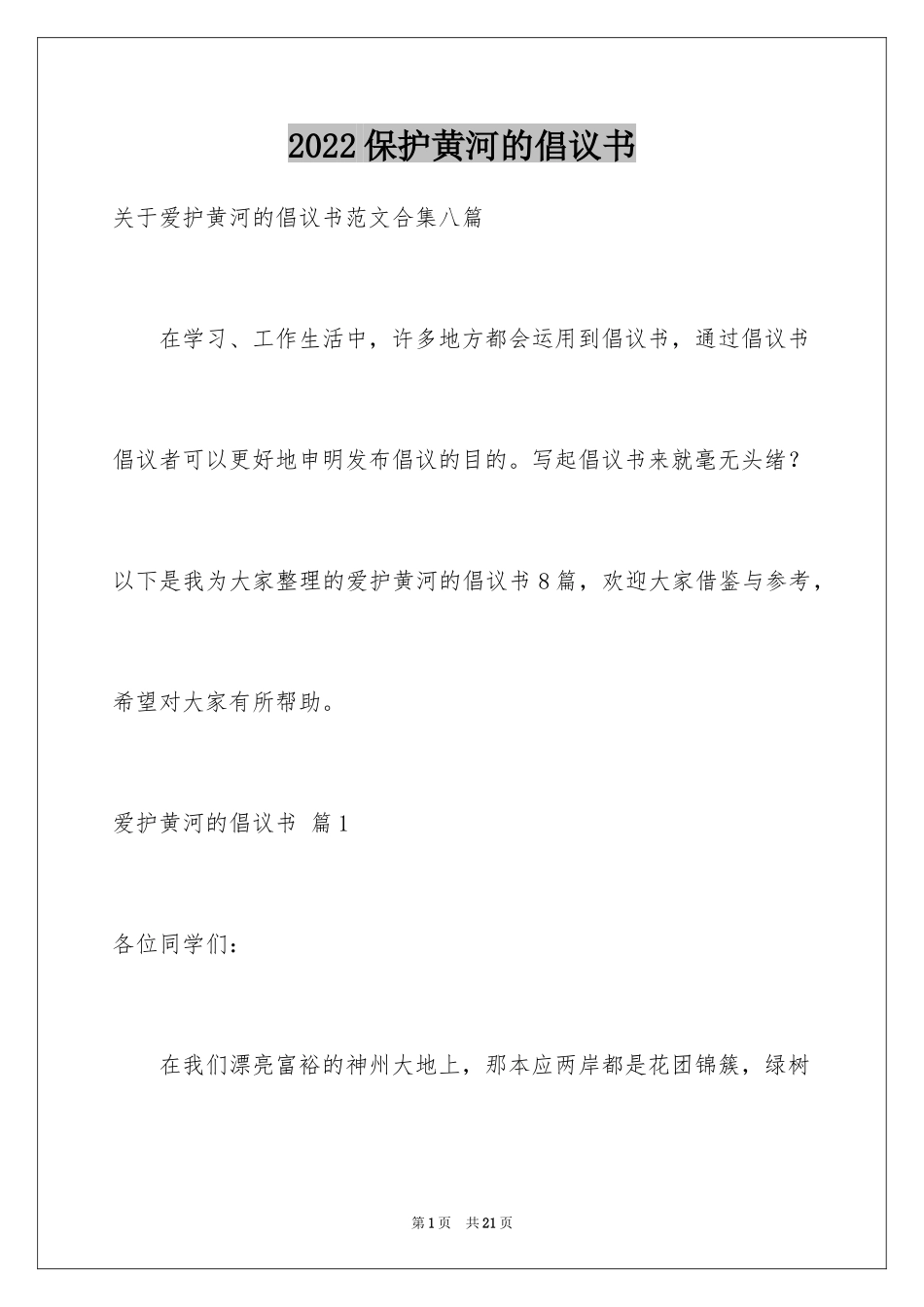 2024保护黄河的倡议书_28_第1页