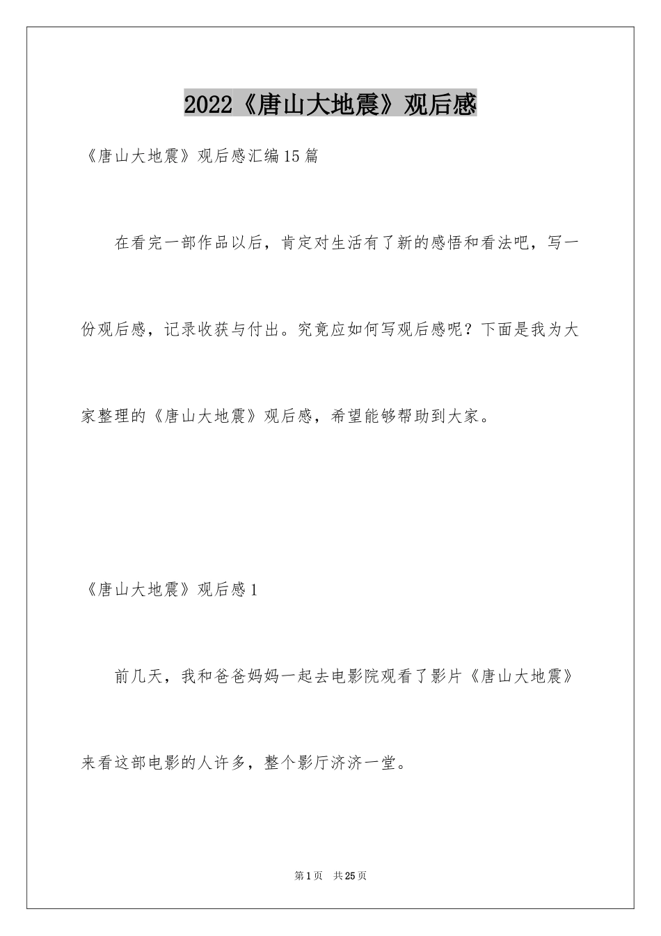 2024《唐山大地震》观后感_22_第1页