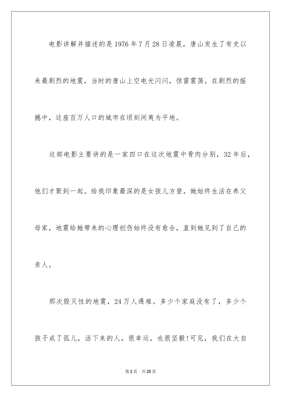 2024《唐山大地震》观后感_22_第2页