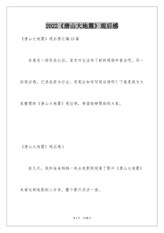 2024《唐山大地震》观后感_22