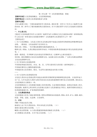 第三单元第一节 文化景观的构成