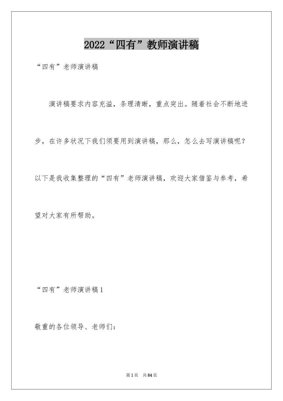 2024“四有”教师演讲稿_第1页