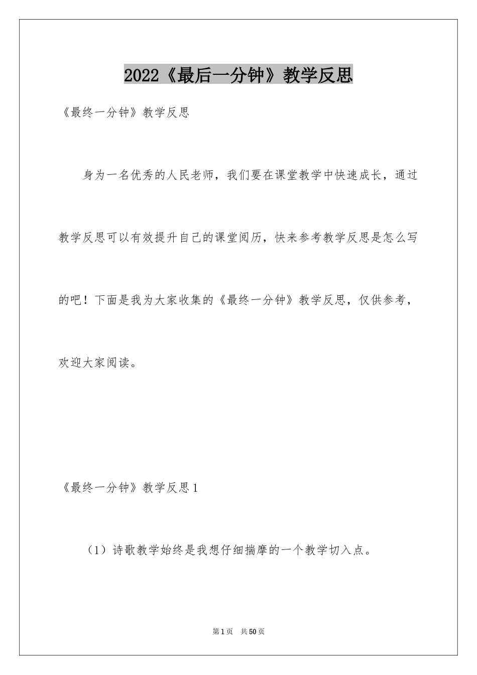 2024《最后一分钟》教学反思_1_第1页