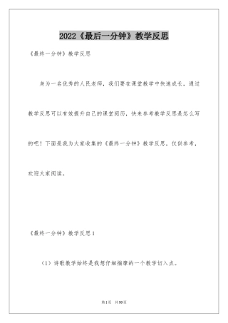 2024《最后一分钟》教学反思_1
