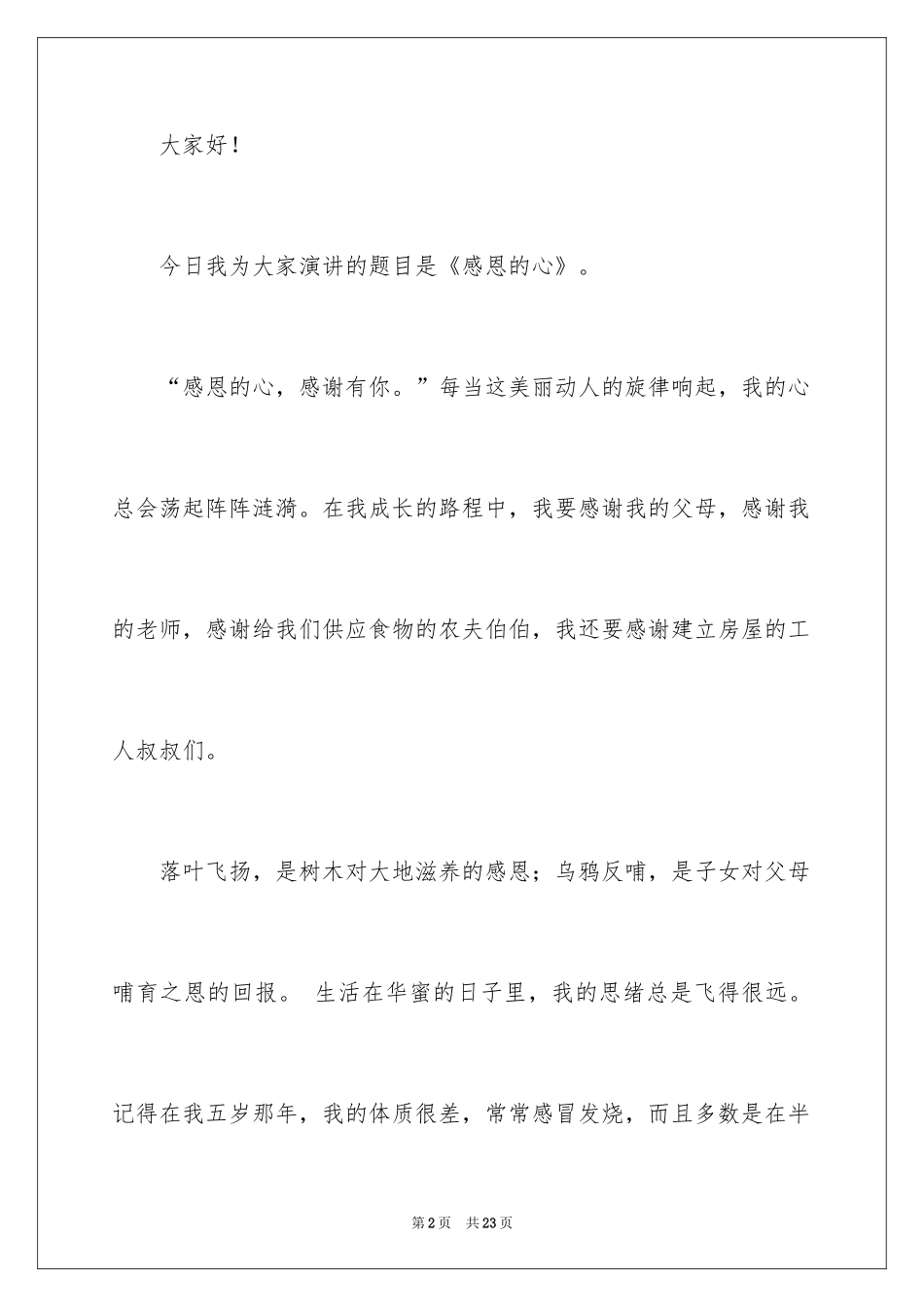 2024与感恩演讲的演讲稿_612_第2页