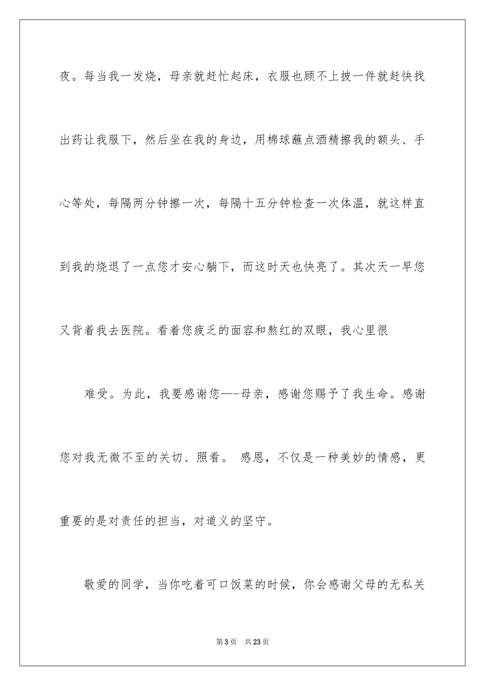 2024与感恩演讲的演讲稿_612_第3页