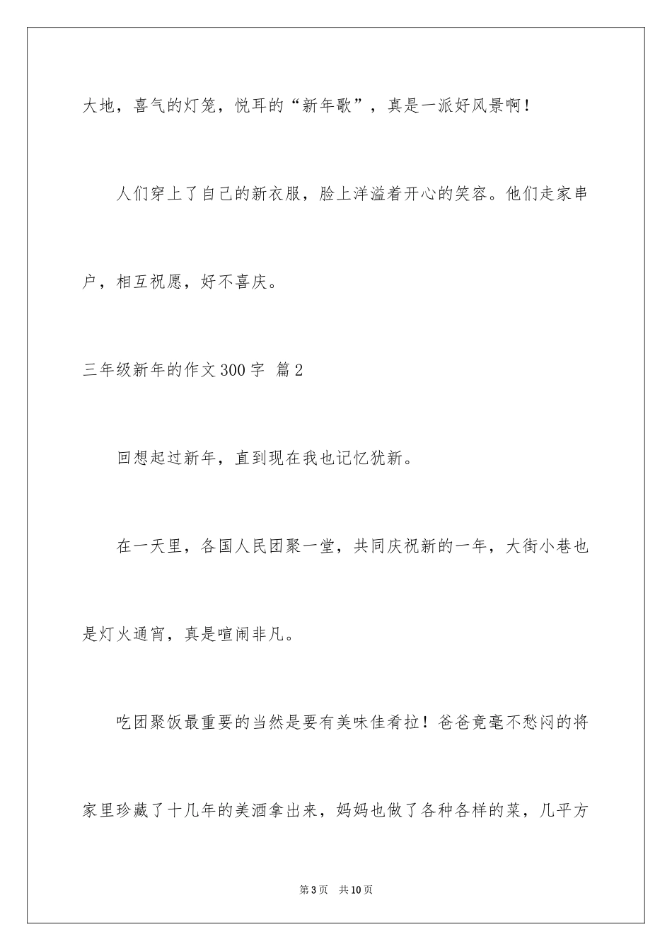2024三年级新年的作文300字_5_第3页