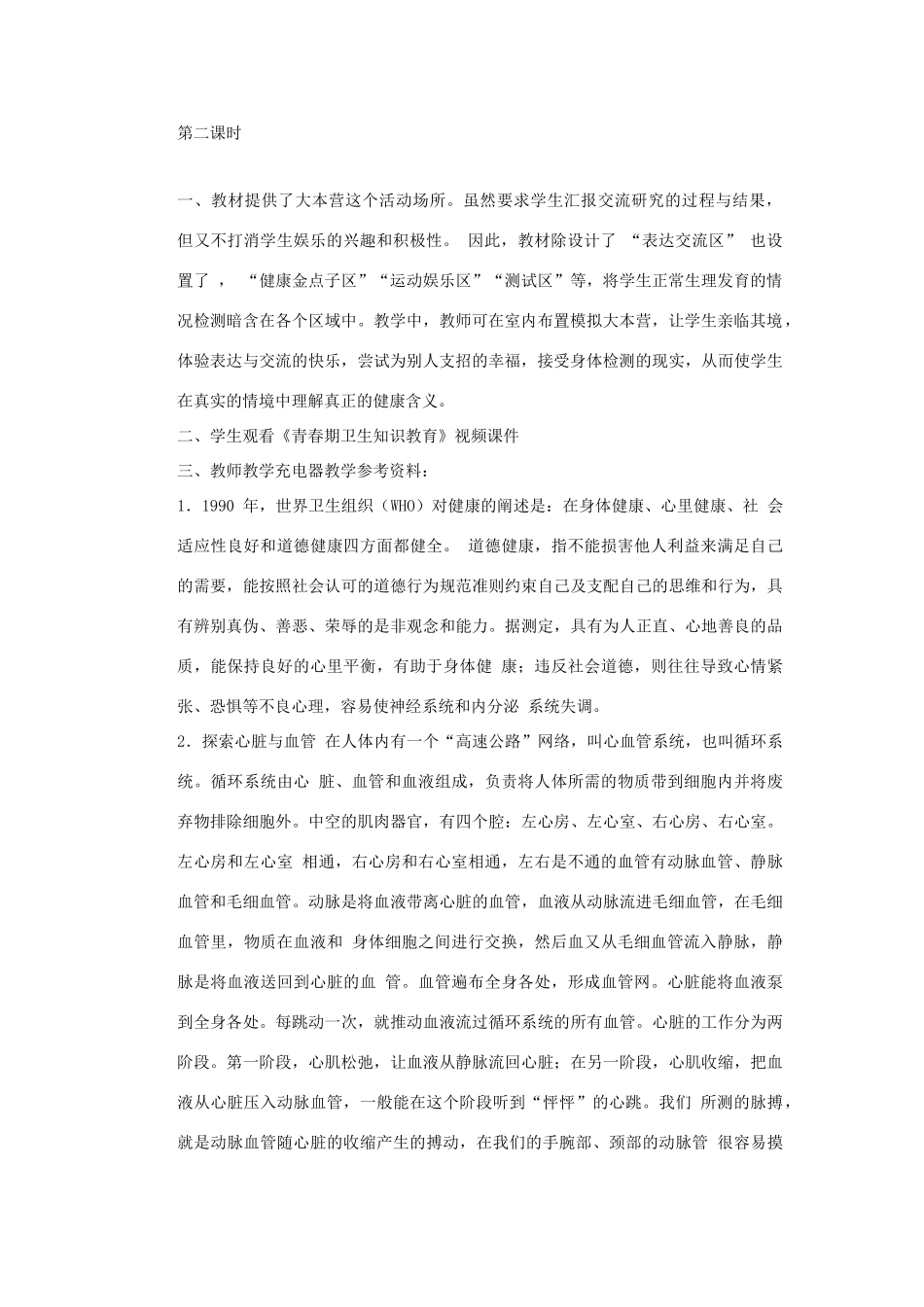 秋六年级科学上册 4.3《健康大本营》教案 大象版-大象版小学六年级上册自然科学教案_第2页