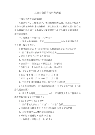 三级安全教育培训考试题 