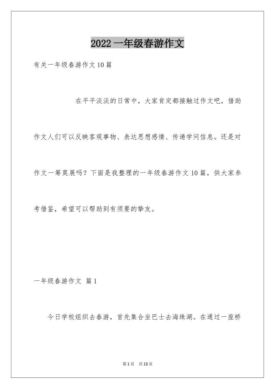 2024一年级春游作文_43_第1页