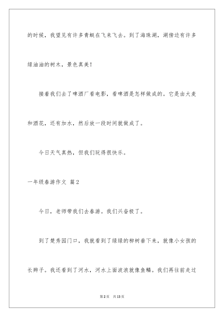 2024一年级春游作文_43_第2页