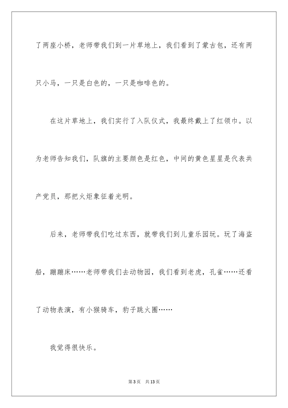 2024一年级春游作文_43_第3页
