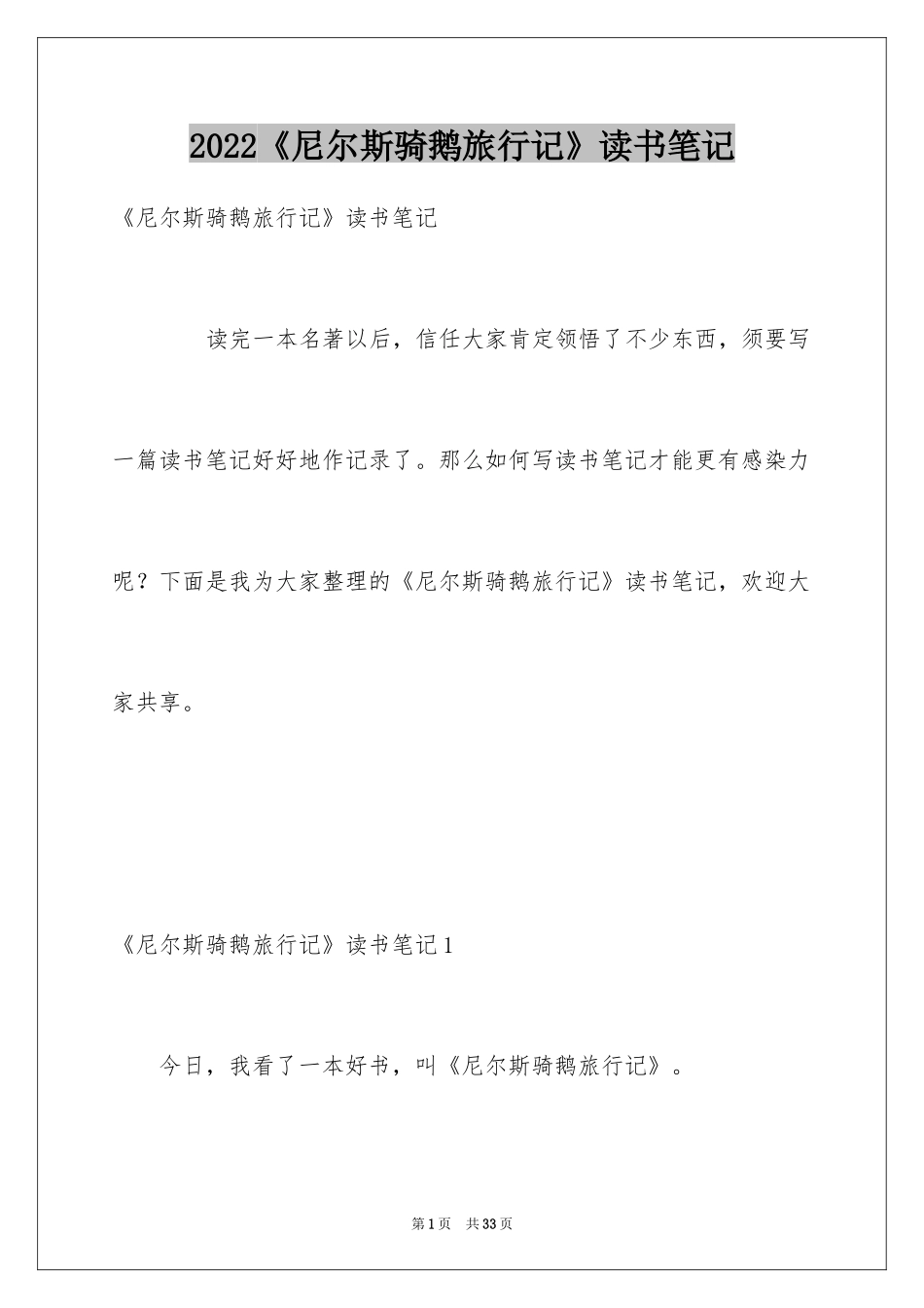 2024《尼尔斯骑鹅旅行记》读书笔记_8_第1页