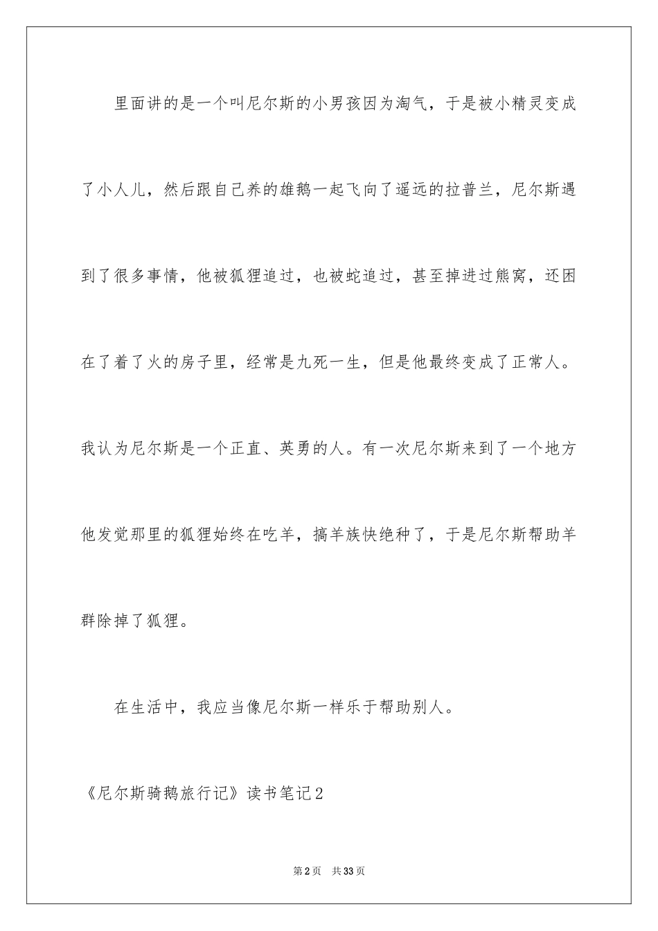 2024《尼尔斯骑鹅旅行记》读书笔记_8_第2页