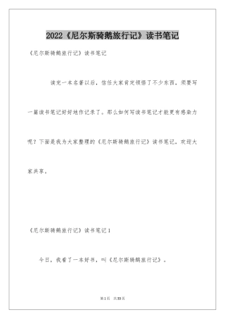 2024《尼尔斯骑鹅旅行记》读书笔记_8