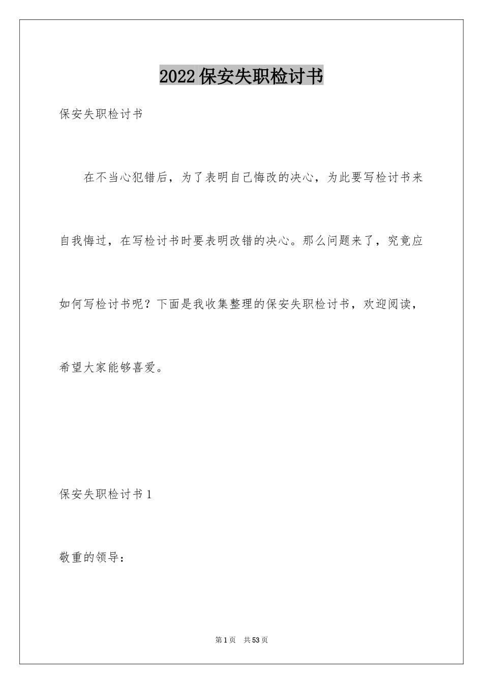 2024保安失职检讨书_2_第1页