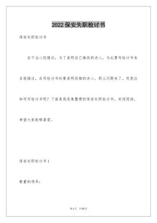 2024保安失职检讨书_2