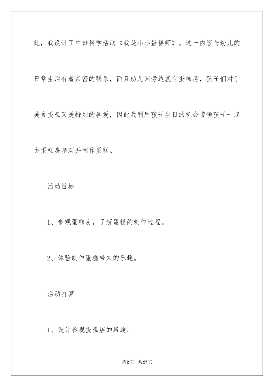 2024《小小蛋糕师》教案_第2页