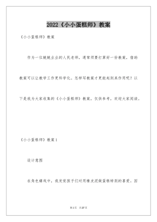 2024《小小蛋糕师》教案