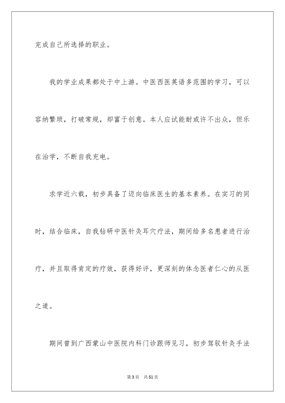 2024临床医学专业求职信_3_第3页