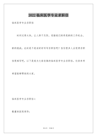 2024临床医学专业求职信_3
