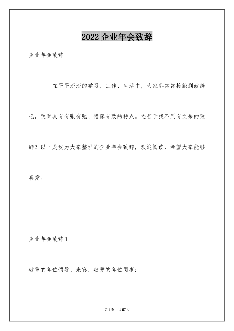 2024企业年会致辞_第1页