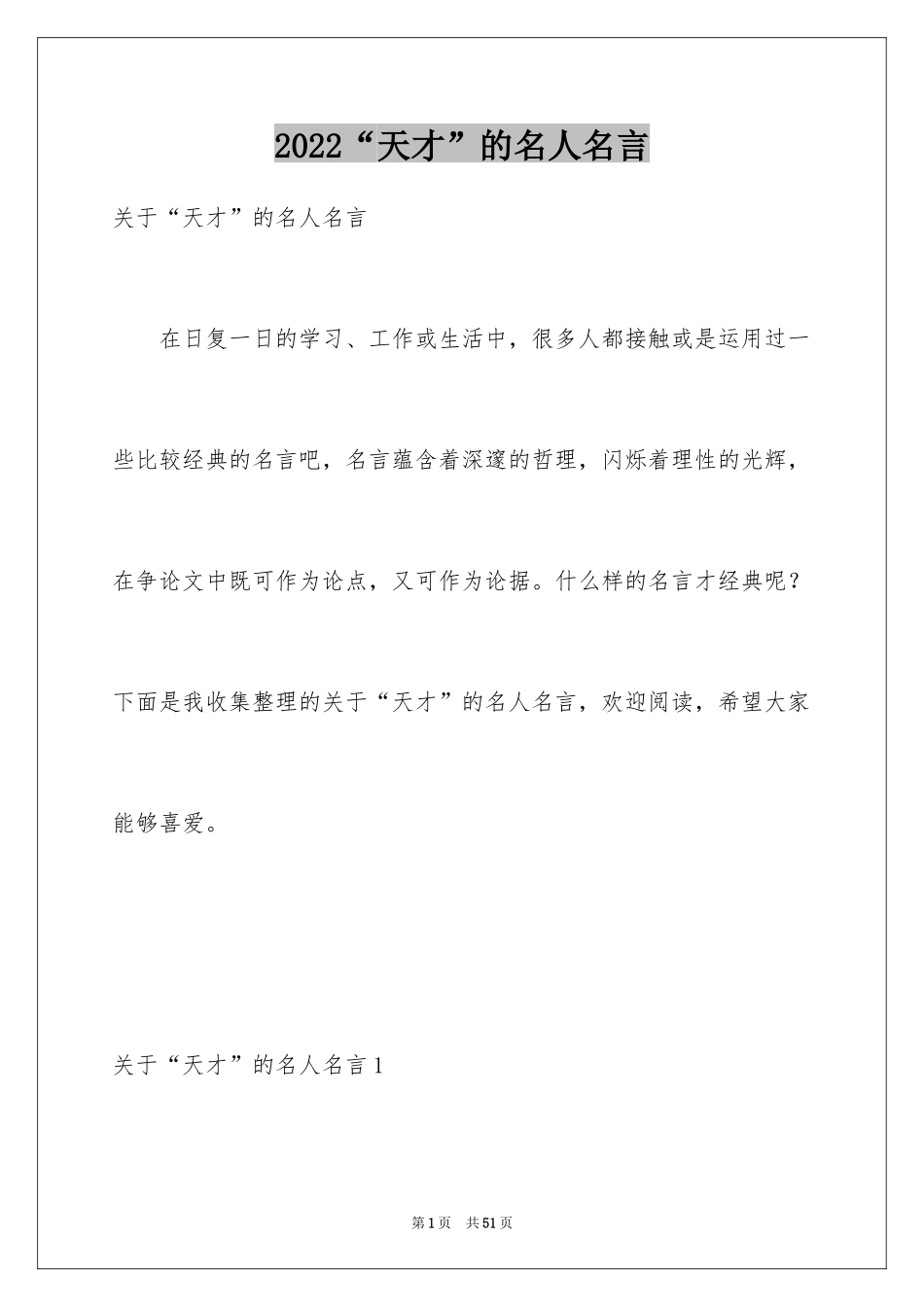 2024“天才”的名人名言_2_第1页