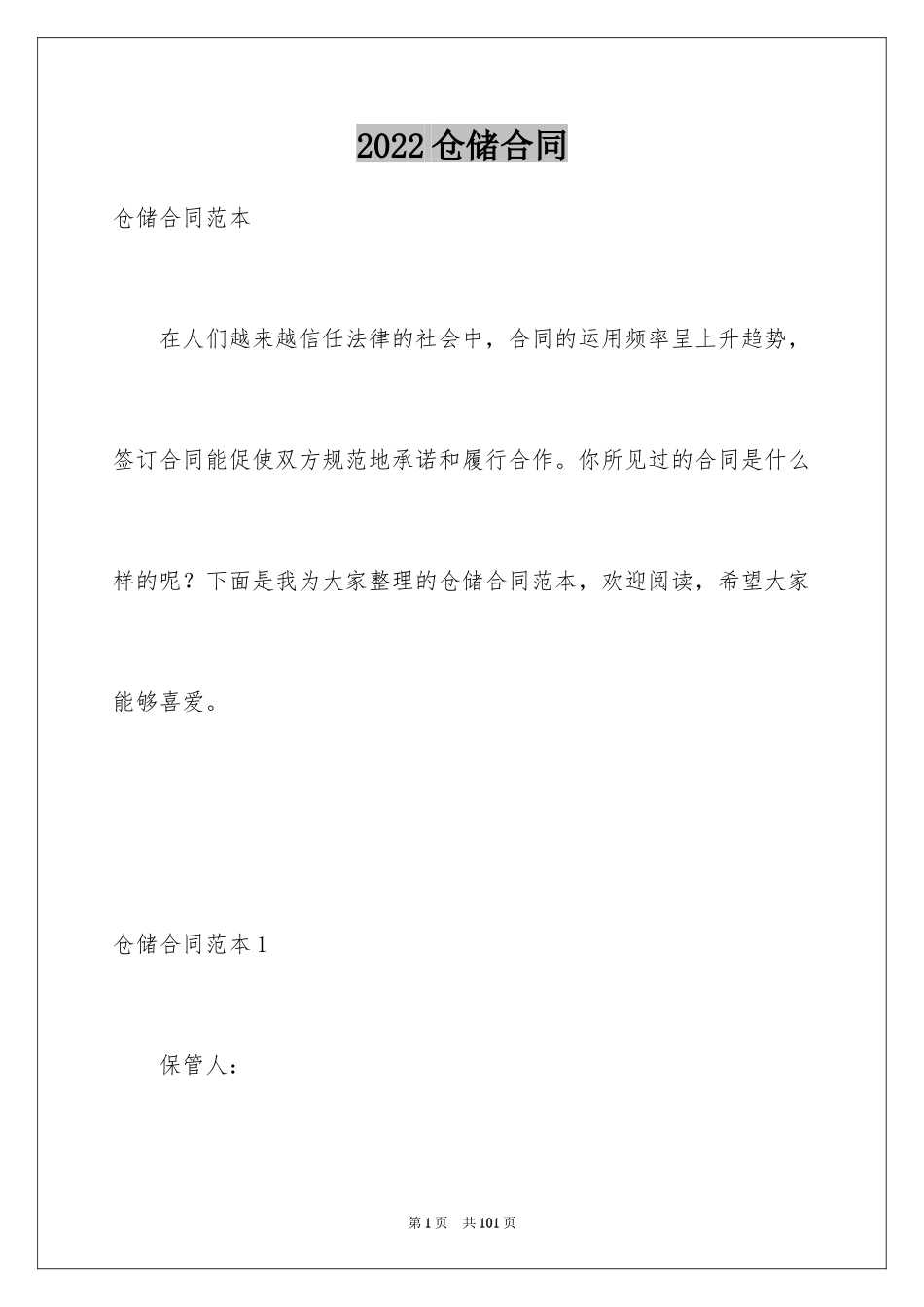 2024仓储合同_392_第1页