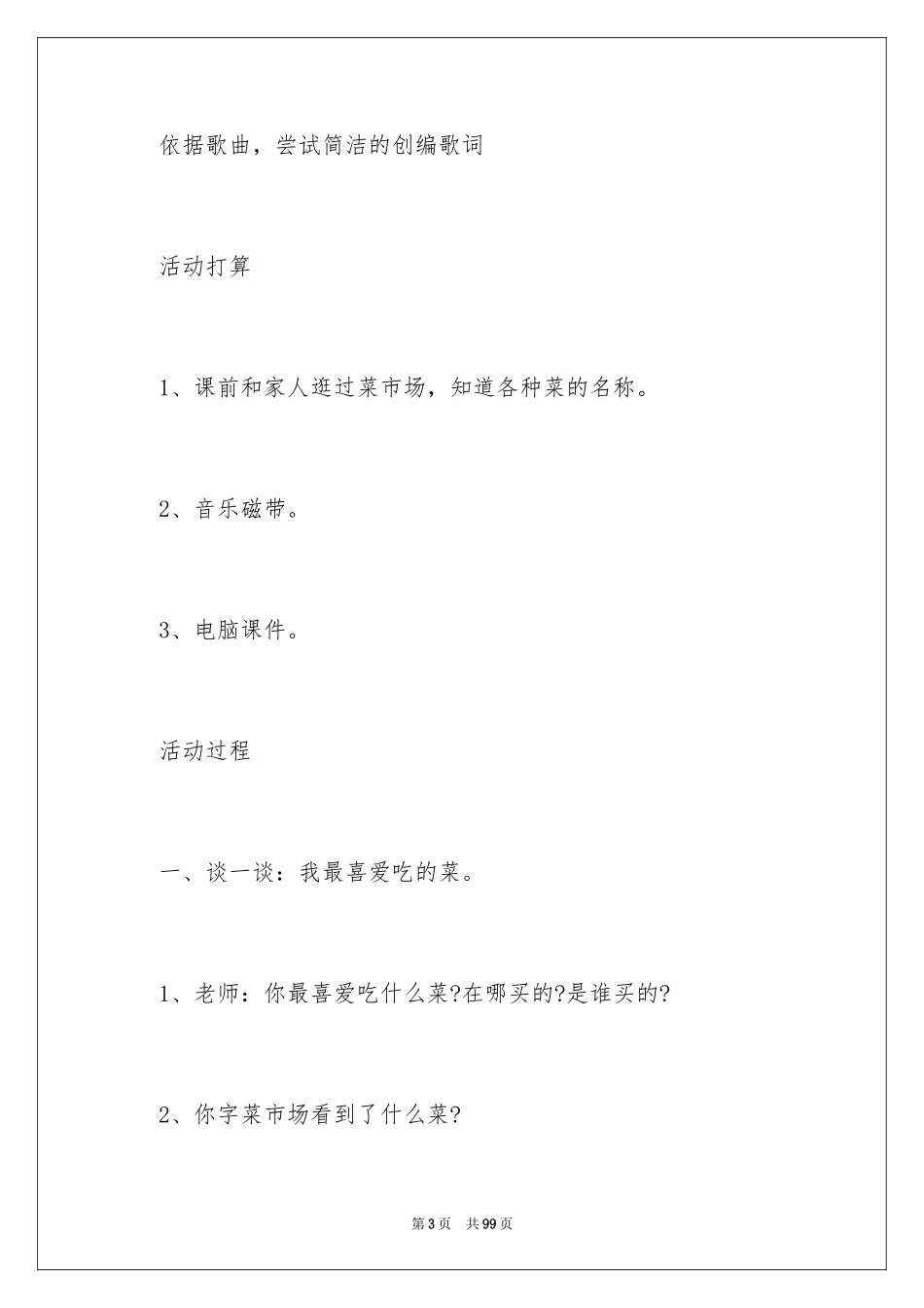 2024《买菜》大班教案_第3页