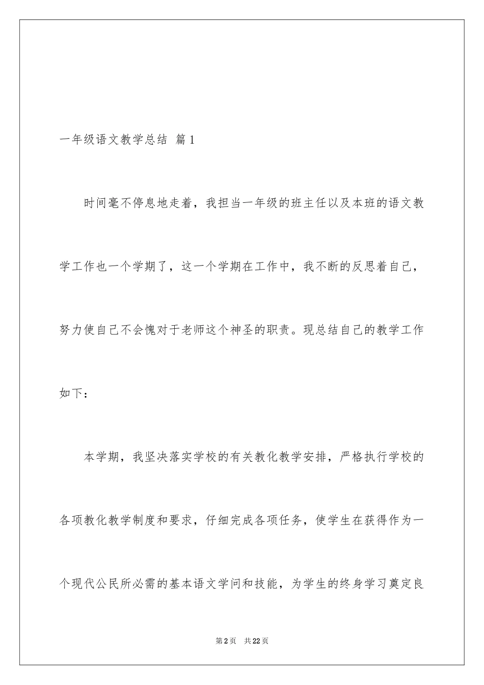 2024一年级语文教学总结_9_第2页