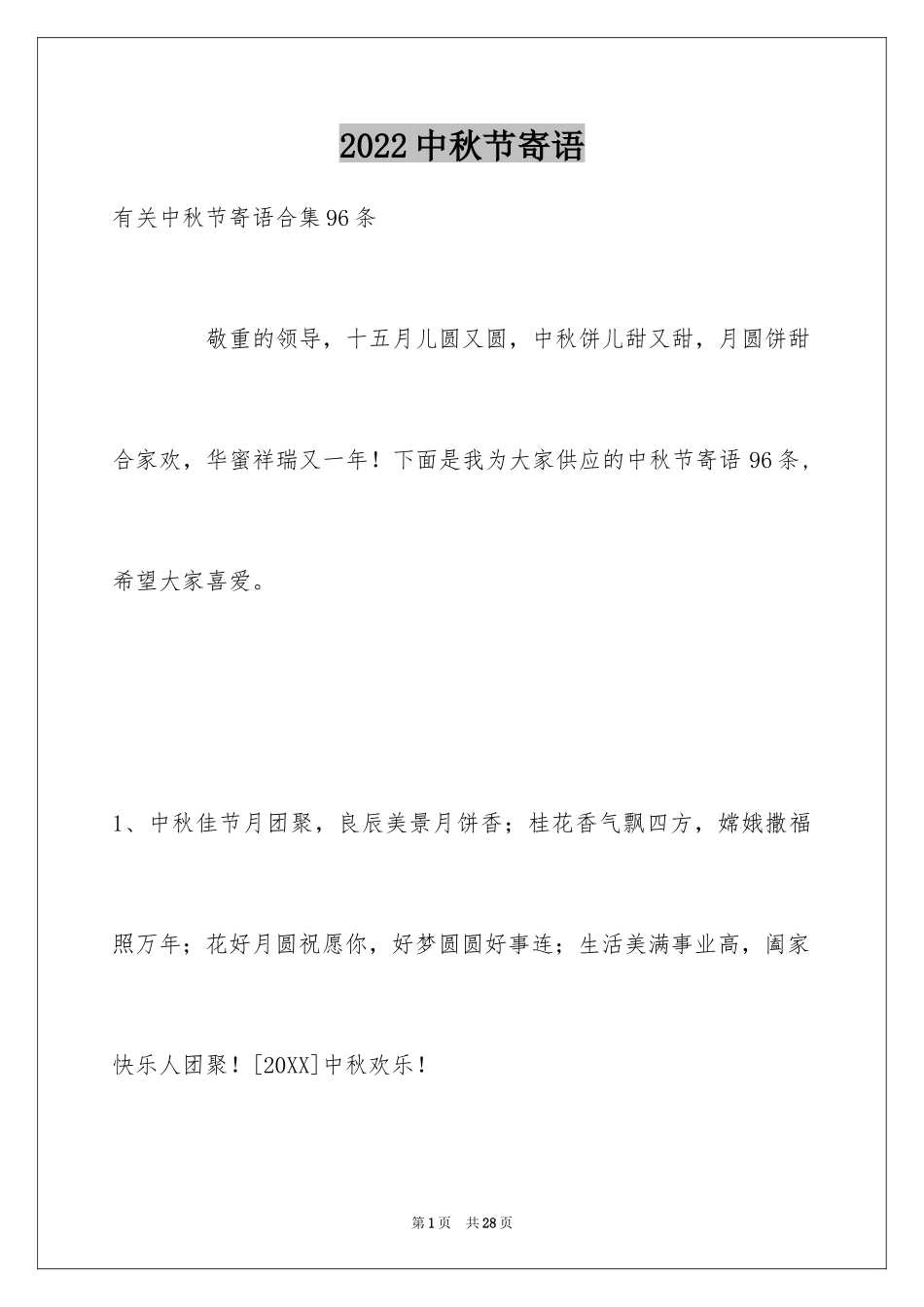 2024中秋节寄语_63_第1页