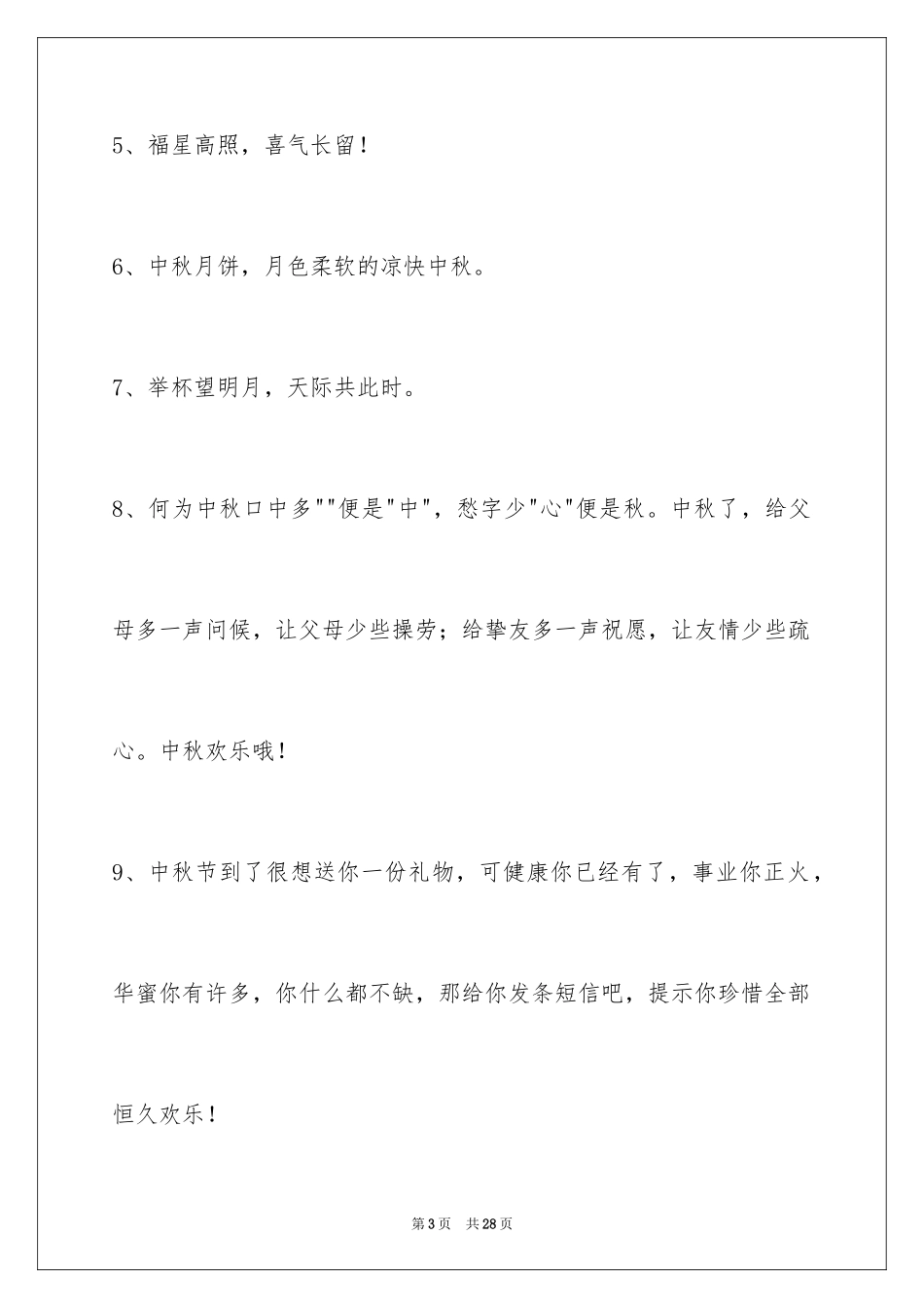 2024中秋节寄语_63_第3页