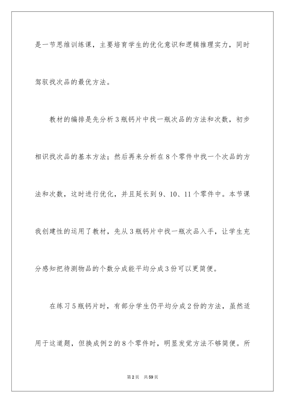 2024《找次品》教学反思_1_第2页